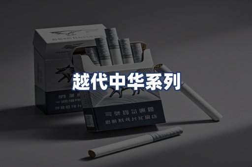 越代中华系列